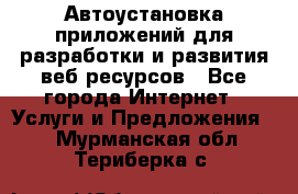 Автоустановка приложений для разработки и развития веб ресурсов - Все города Интернет » Услуги и Предложения   . Мурманская обл.,Териберка с.